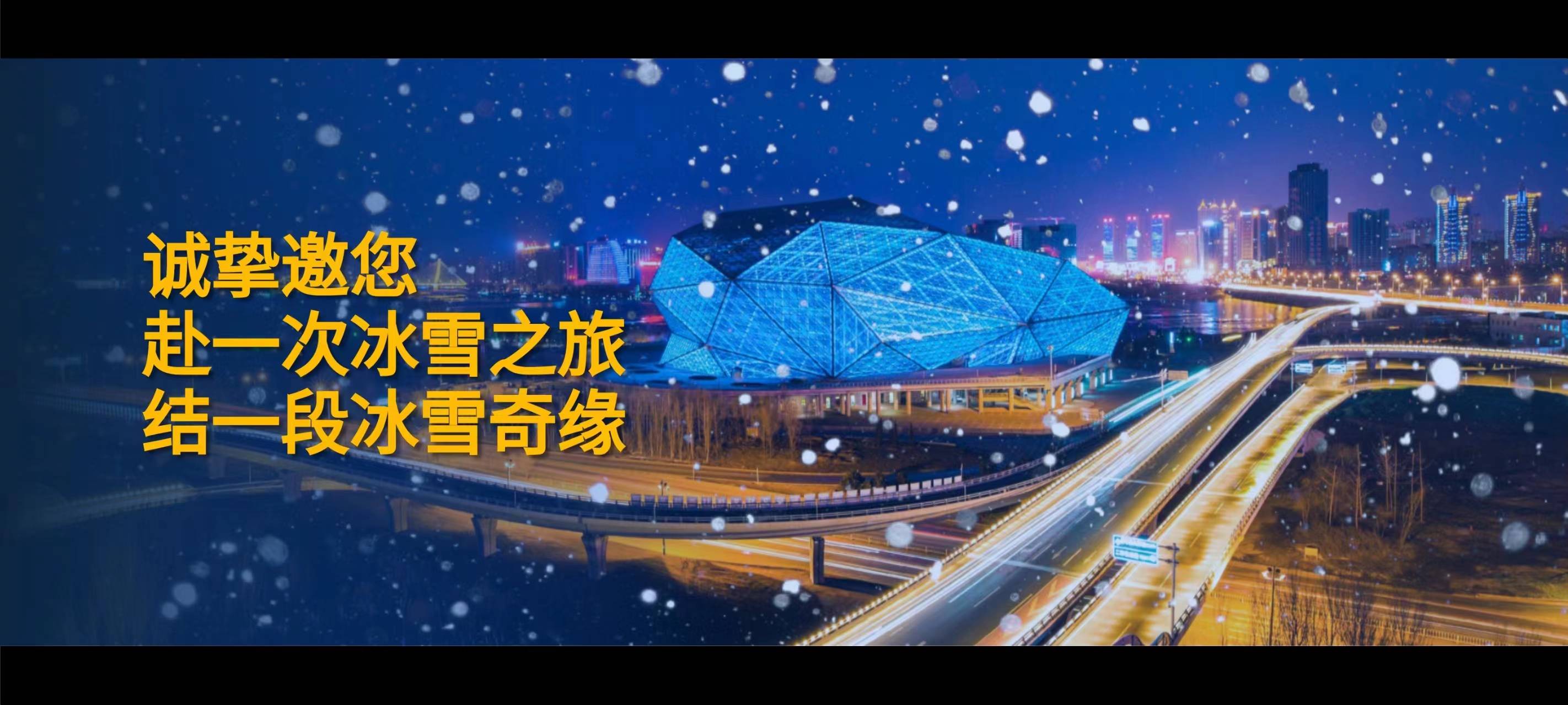 沈水之阳我心向往 / 沈阳冬日雪暖阳 精彩亮相2023中国国际旅游交易会