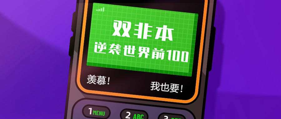 双非本退学出路：选择OSSD，实现进入QS前100大学的梦想！