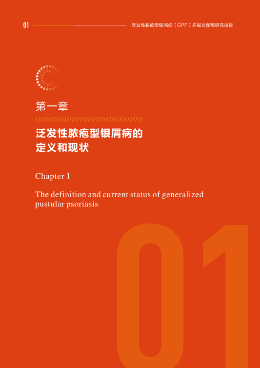 泛髮型膿皰型銀屑病(gpp)多層次保障研究報告(附下載)_患者_治療_發性