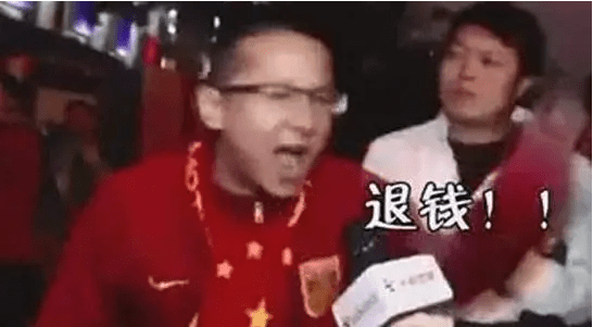 退钱哥最后的倔强!_比赛_国足_球迷