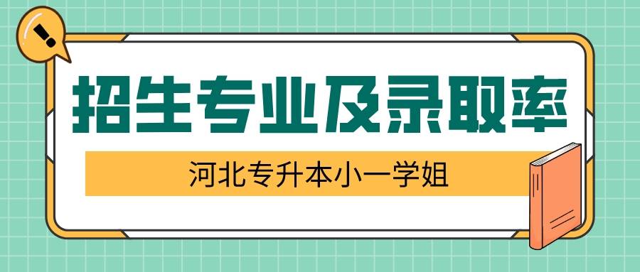 河北專升本招生專業及各專業錄取率_教育_什麼_的能力