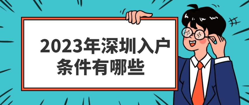 職稱入戶深圳戶口需要什麼條件_人員_專業_證書