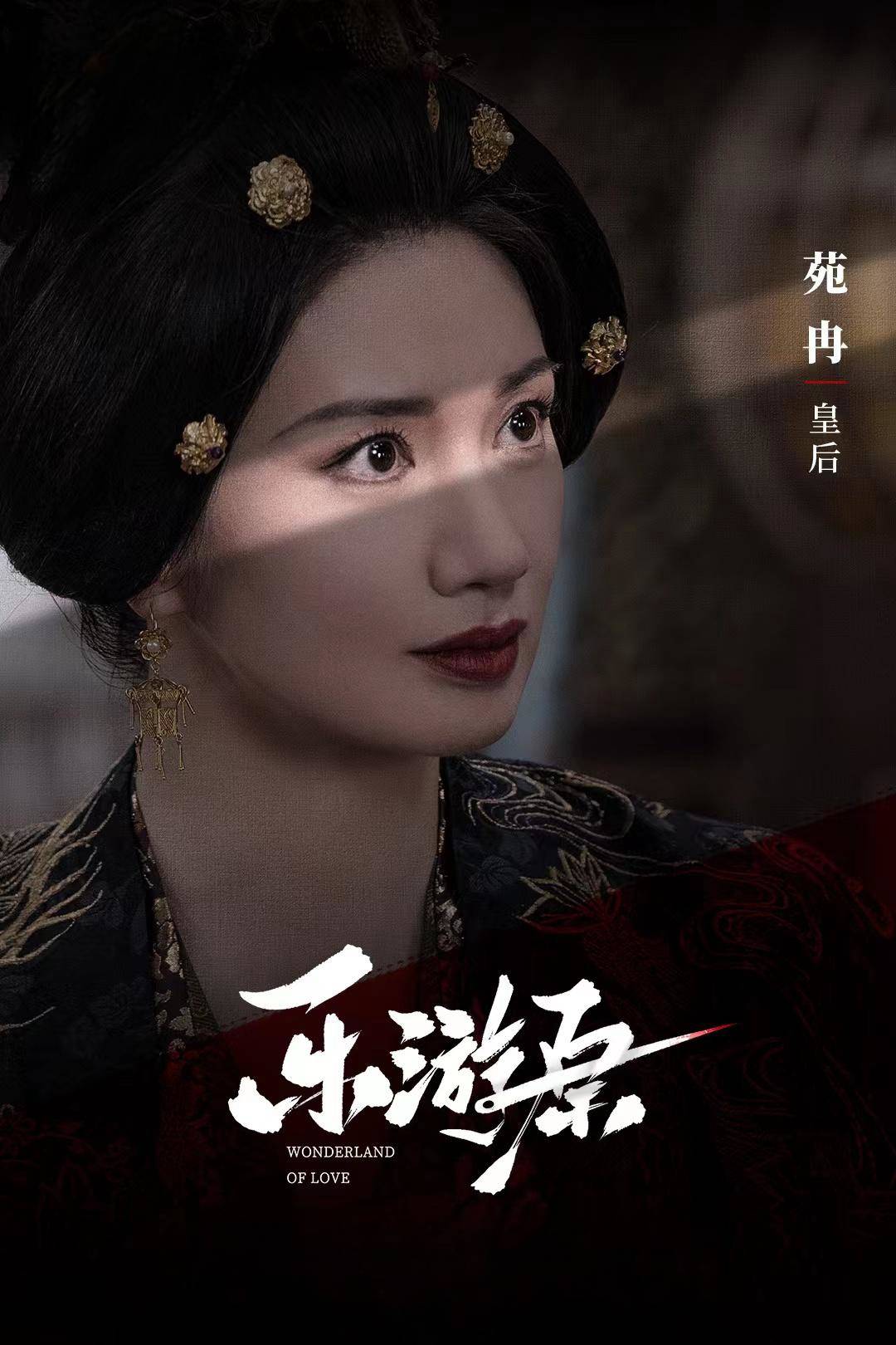 苑冉《乐游原》热播 气度雍容演活一国之后