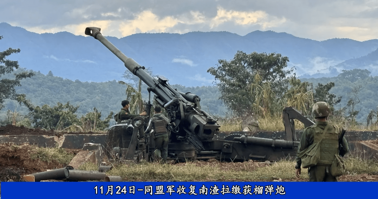 果敢光复之战第三十天:收复木姐金三角国门,缴获155毫米榴弹炮两门_缅