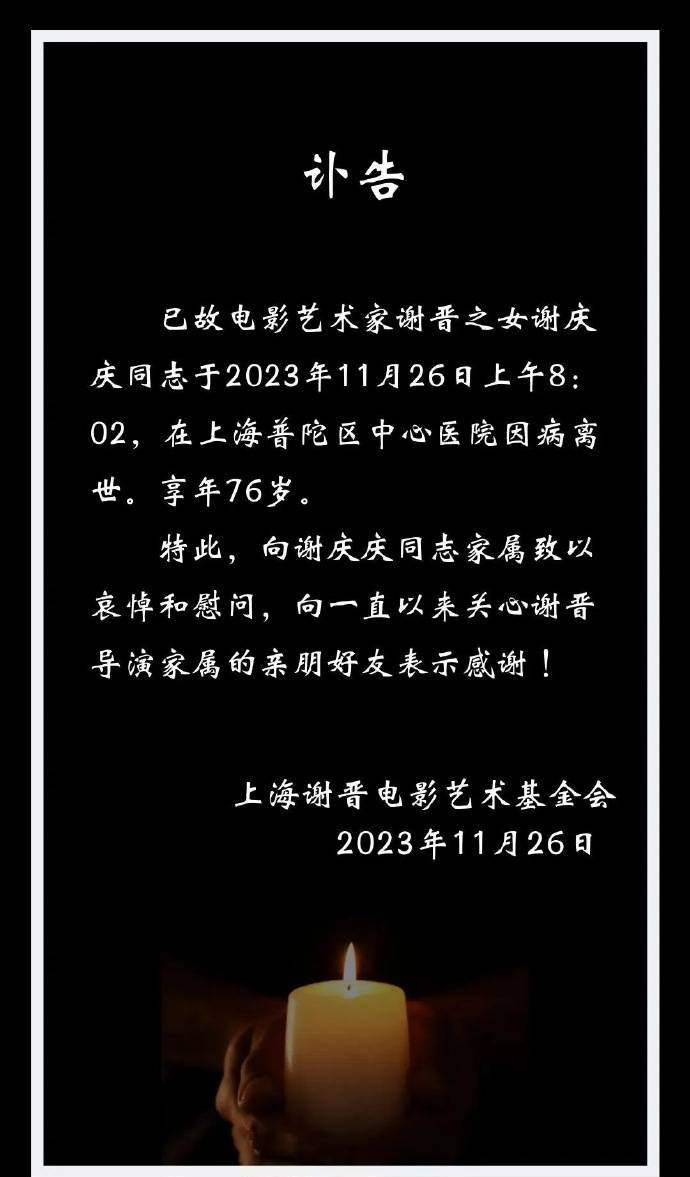 谢晋导演之女谢庆庆因病离世 享年76岁 