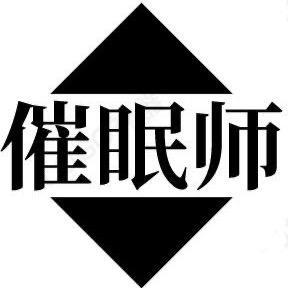 催眠師證書如何報考?報考條件有哪些?報考流程習怎樣的?含金量高不高?