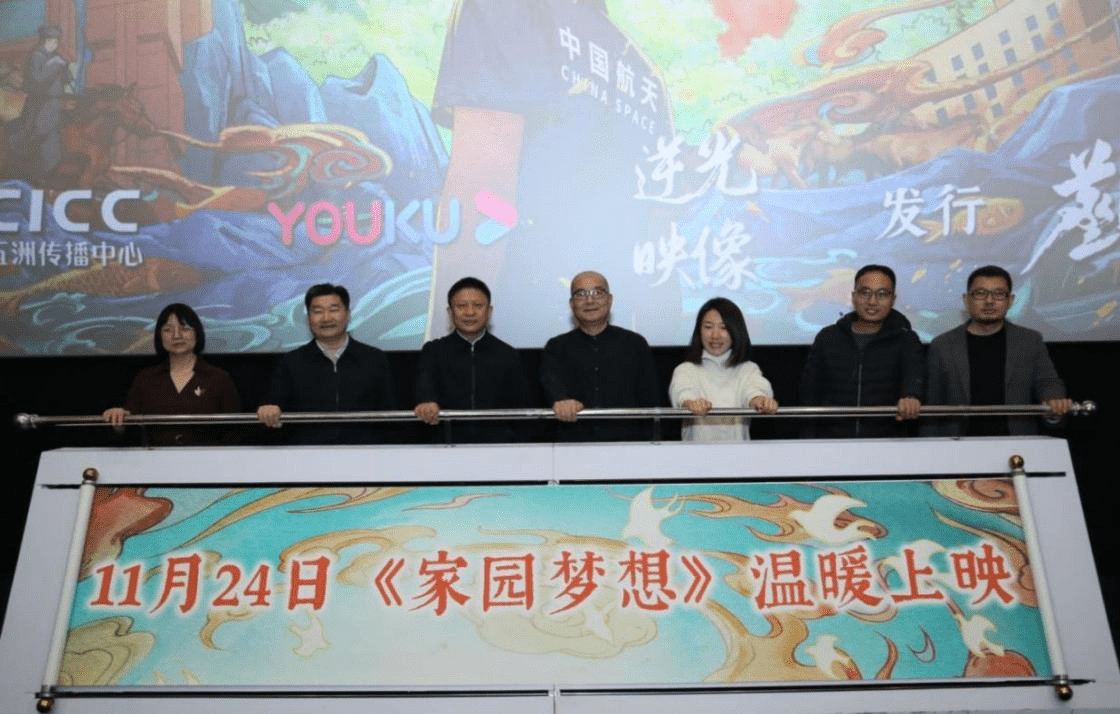 纪录电影《家园梦想》 11月24日起上映 首映礼在京举办 