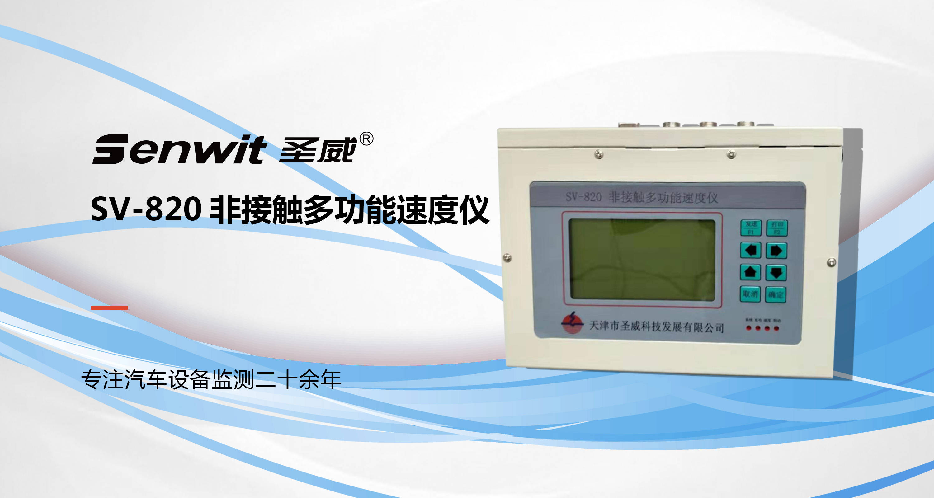 sv-820非接触多功能速度仪产品介绍_测试_操作系统_试验