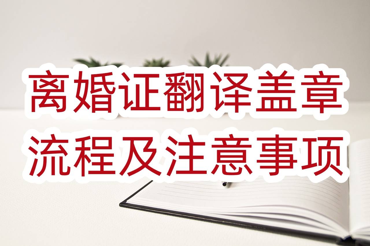 离婚证翻译盖章流程及注意事项_相关_证件_办理手续