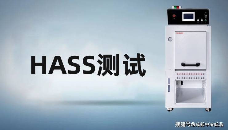 什么是hass测试?_产品_应力_过程