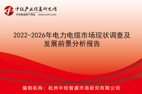 2022-2026年電力電纜市場現狀調查及發展前景分析報告_行業_絕緣_我國