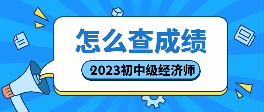 2023年中級經濟師考試成績查詢入口_考生_時間_證書