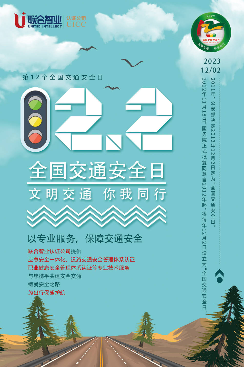 联合智业认证公司全国交通安全日宣传海报12月2日是第12个"全国交通