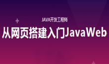 从网页搭建入门JavaWeb