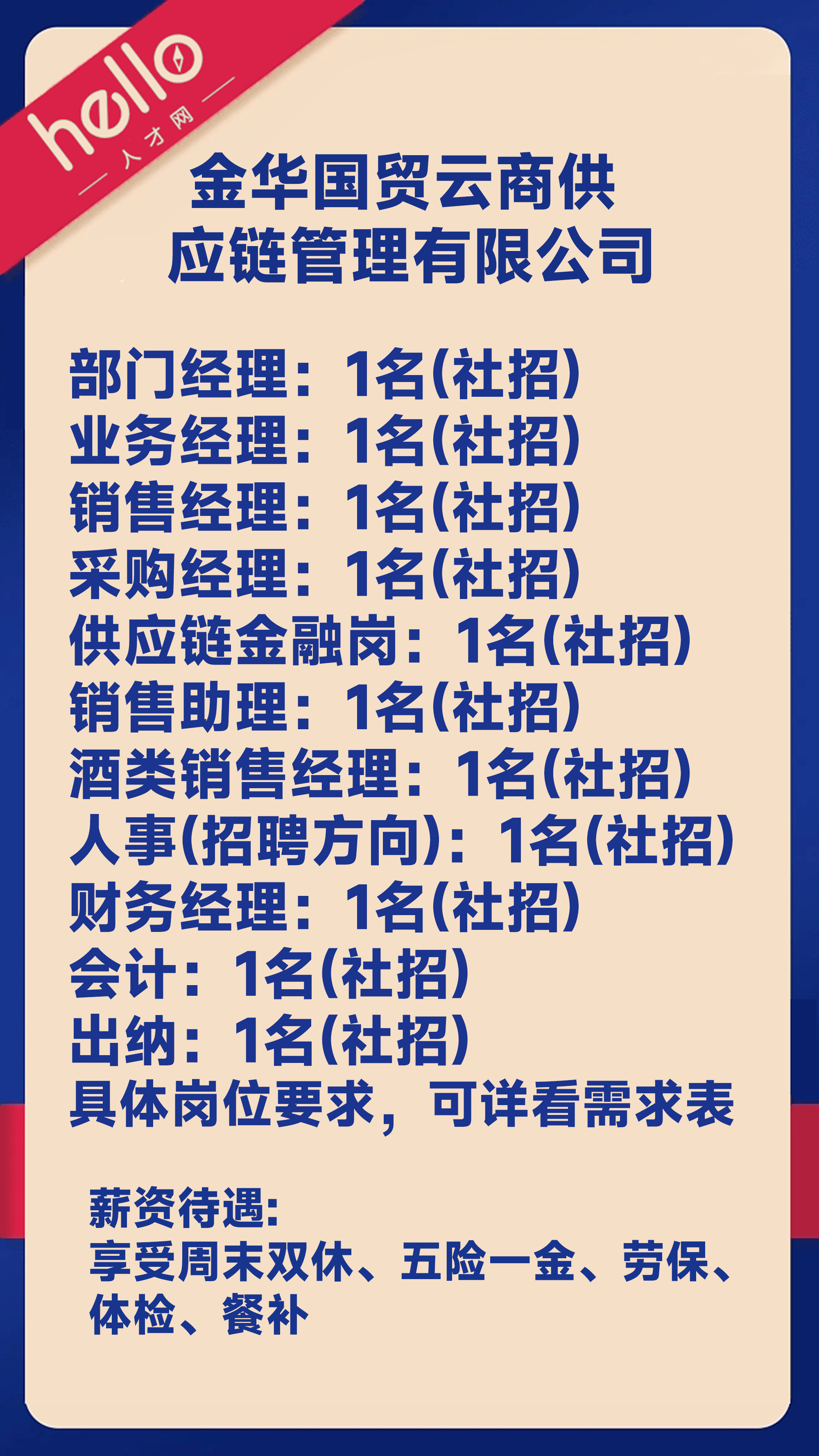 金华国贸云商供应链管理有限公司,是一家全资国有企业,招聘工作人员