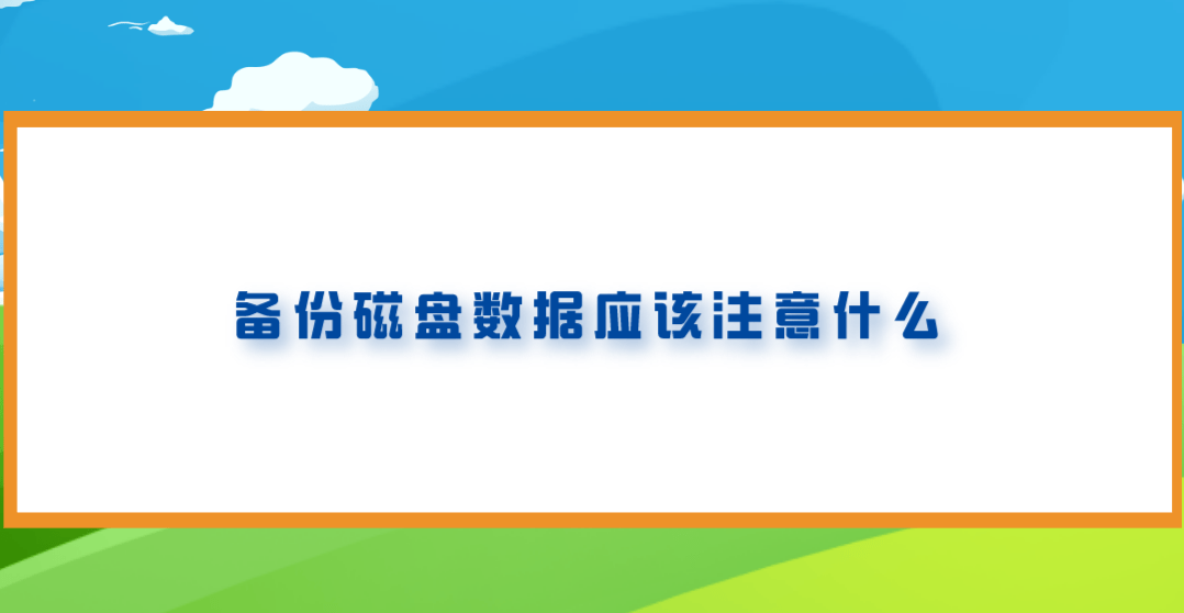 輕鬆解決數據備份難題的方案_軟件_操作_方式