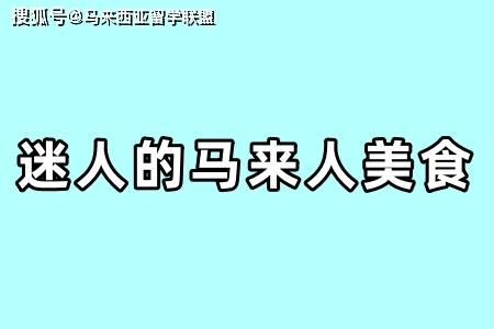 百味马来西亚：迷人的马来人美食