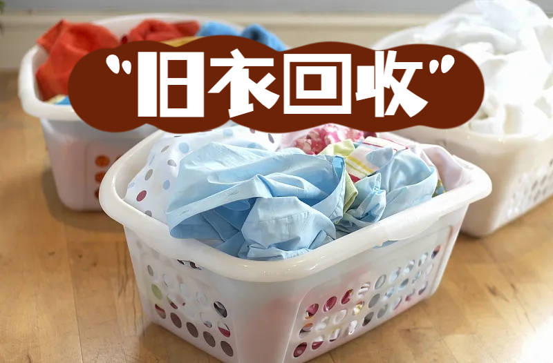 为了保证交易的顺利进行,一定要选择信誉良好的平台,高价回收旧衣物