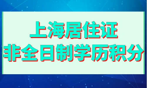 本科學歷無學位60分;本科學歷和學士學位,加90分;碩士學歷學位,加100