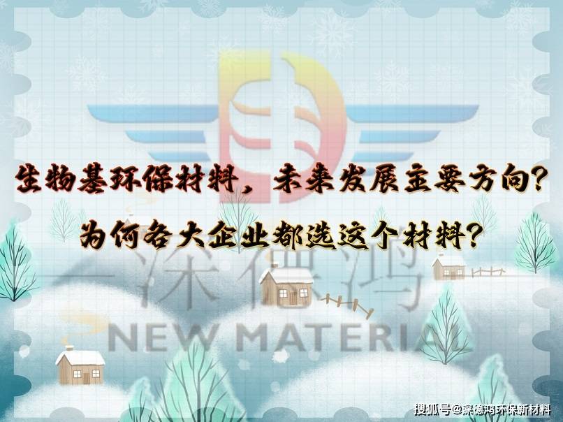 深德鴻環保:生物基環保材料,未來發展主要方向?