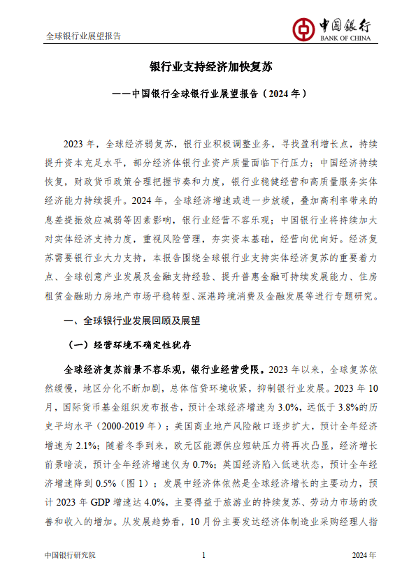 2024年全球銀行業展望報告(附下載)_經濟_監管_風險敞口