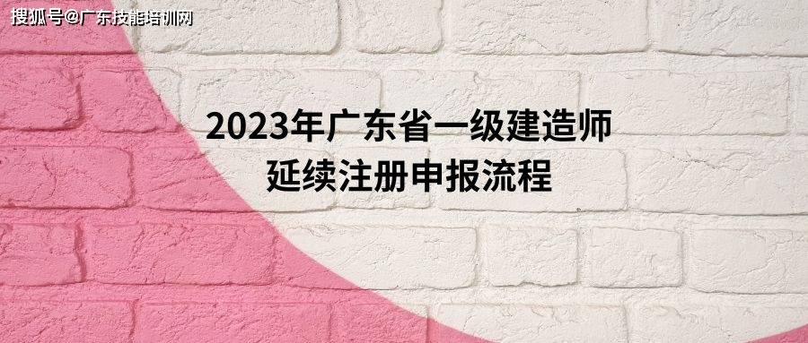 2023年廣東省一級建造師延續註冊申報流程_培訓_服務平臺_管理