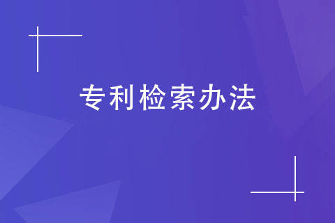 查詢,這個數據庫是公開透明的,專利申請人登錄國家知識產權局官網後