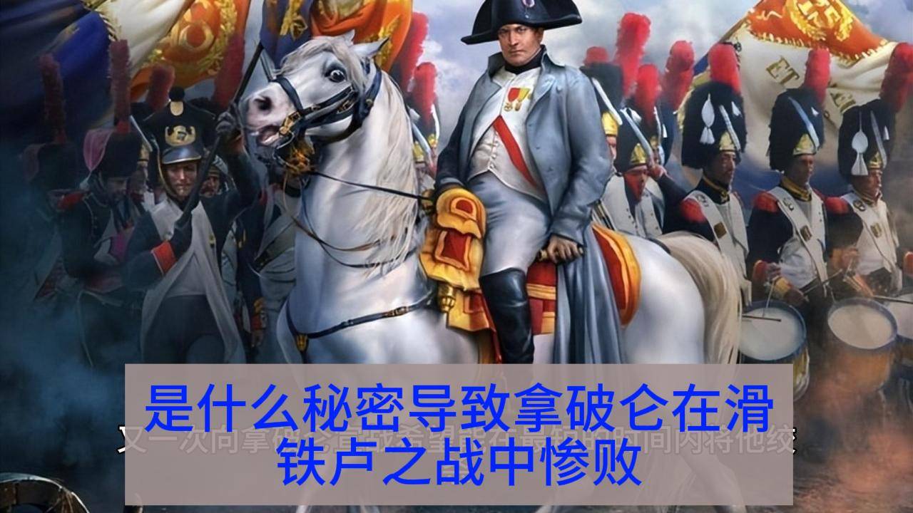 是什麼秘密導致拿破崙在滑鐵盧之戰中慘敗_英軍_普軍_法國