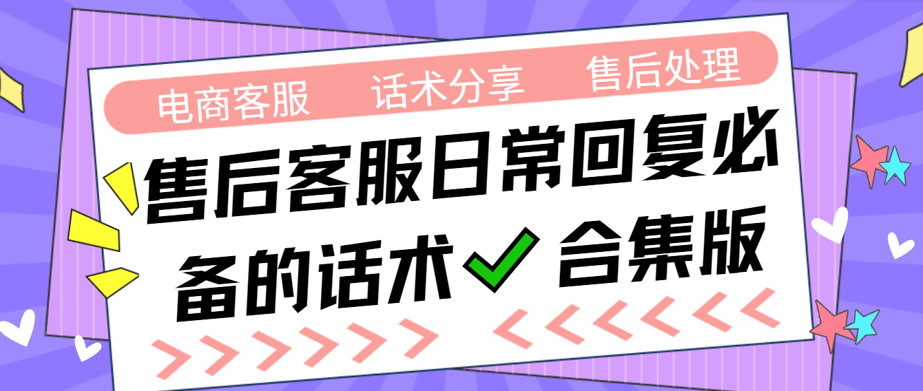 售后客服日常回复必备的话术（合集版） ，记得收藏哦--云享客服外包