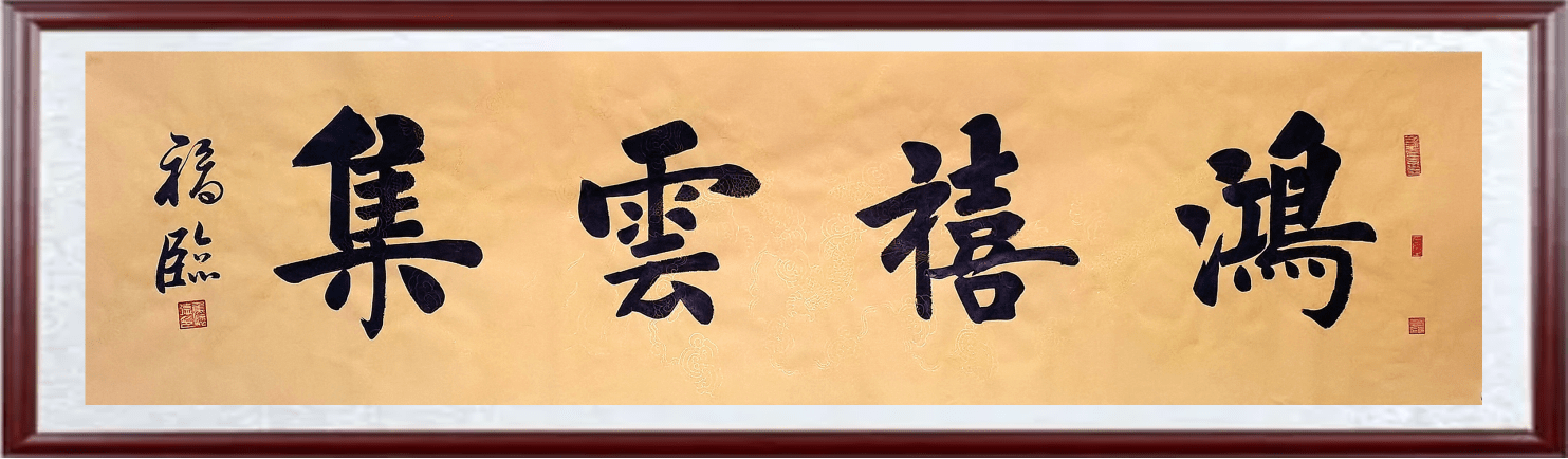 鸿喜云集 焦怀德书法欣赏232