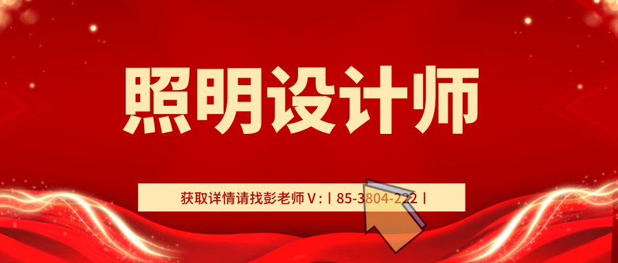 照明設計師證書含金量咋樣?在哪報考?多久拿到手