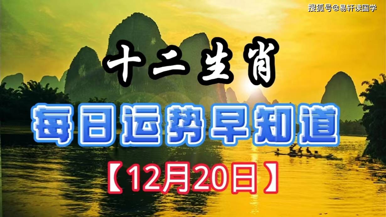 【生肖】【每日運勢早知道】2023年12月20日十二生肖