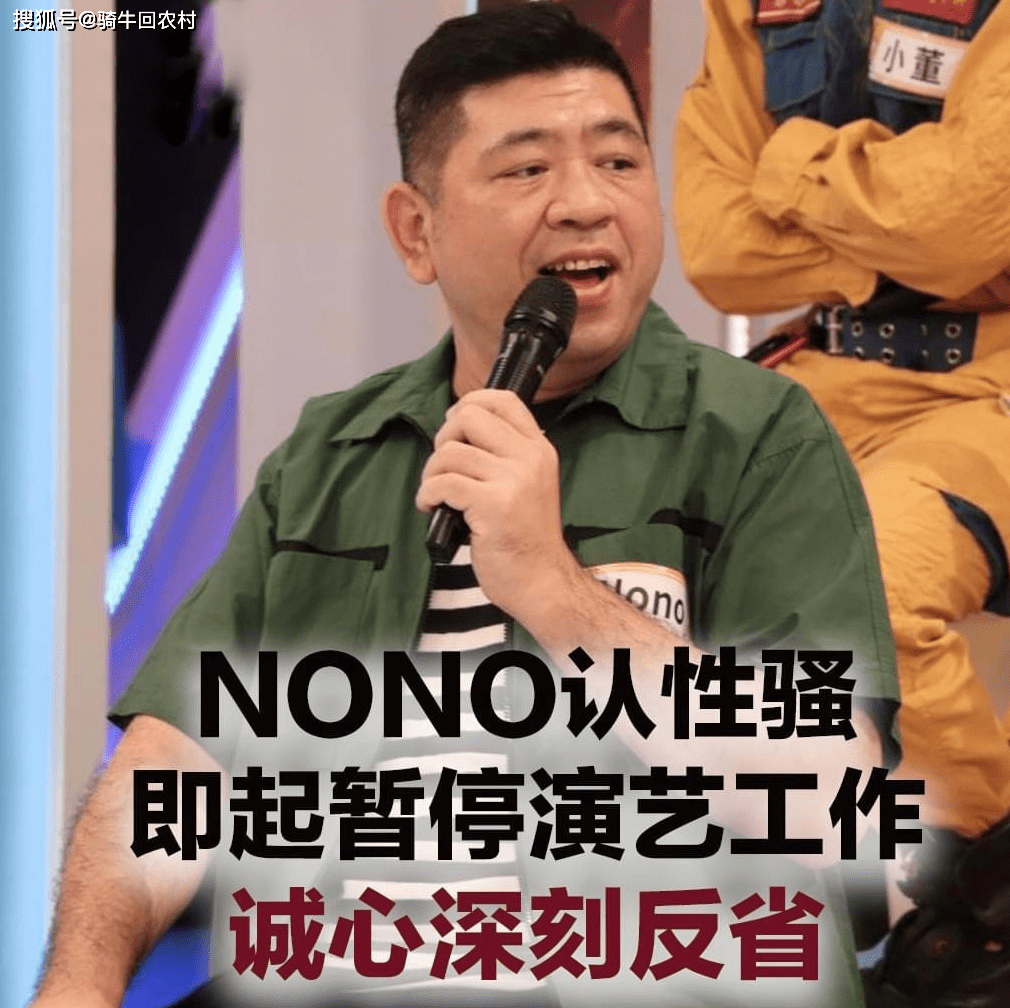 臺灣藝人 nono 被 10 位受害人提告性騷擾,性侵案_社會_回應_形象