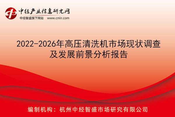 2022-2026年高壓清洗機市場現狀調查及發展前景分析報告_熱水_各行各