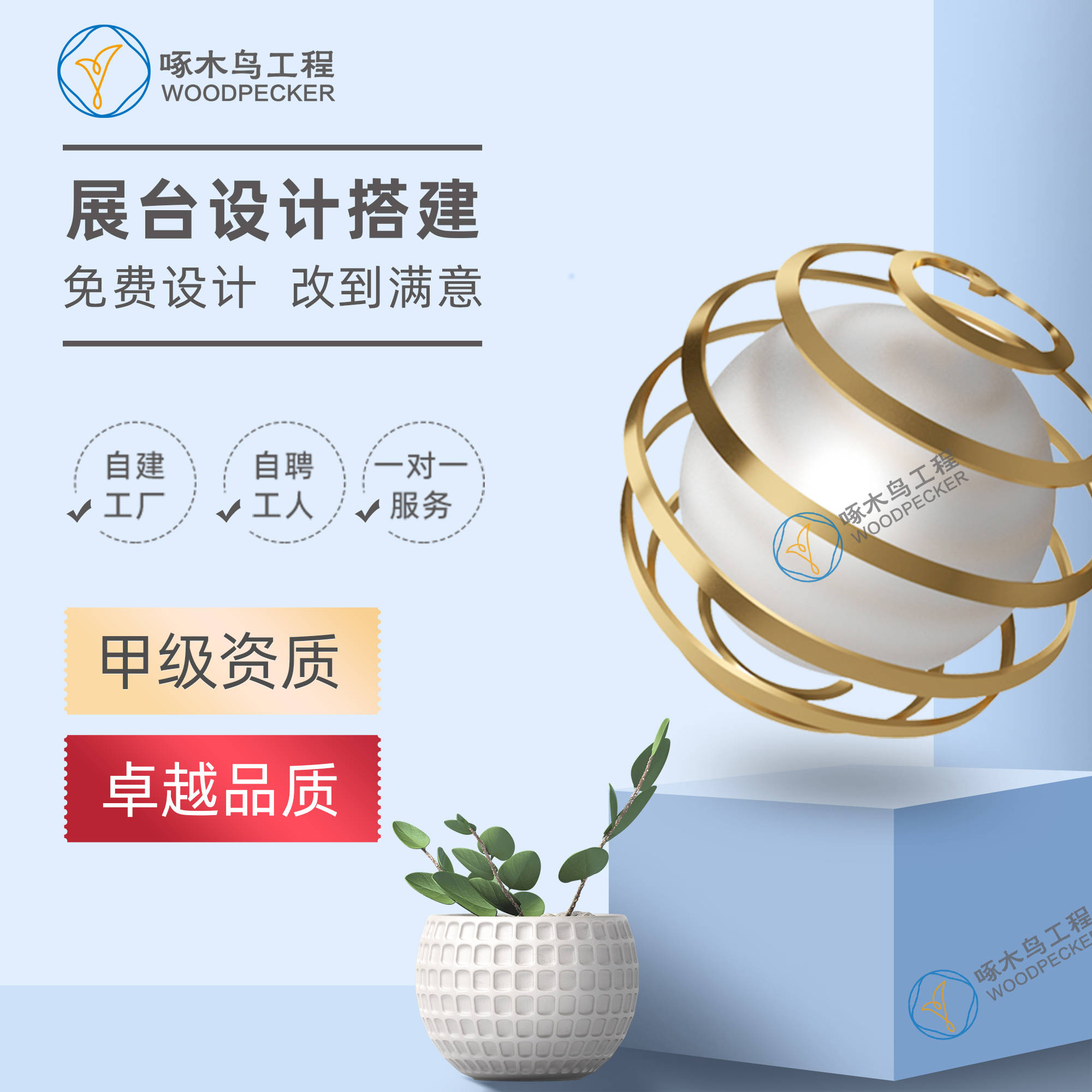 啄木鸟设计工程:专业展台设计搭建,提升品牌价值