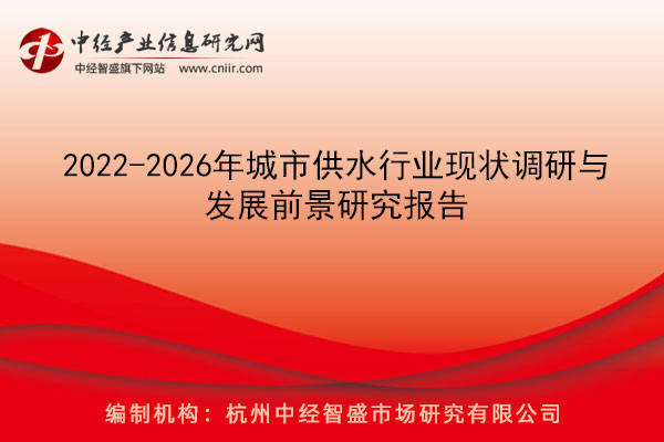 2022-2026年城市供水行業現狀調研與發展前景研究報告_用水_城鎮_企業