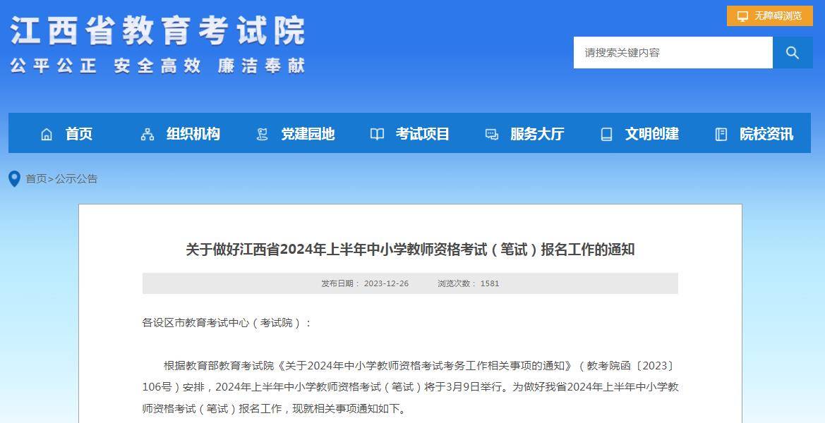 江西省教育考試院:2024上半年教師資格考試報名時間1月12日-15日_科目