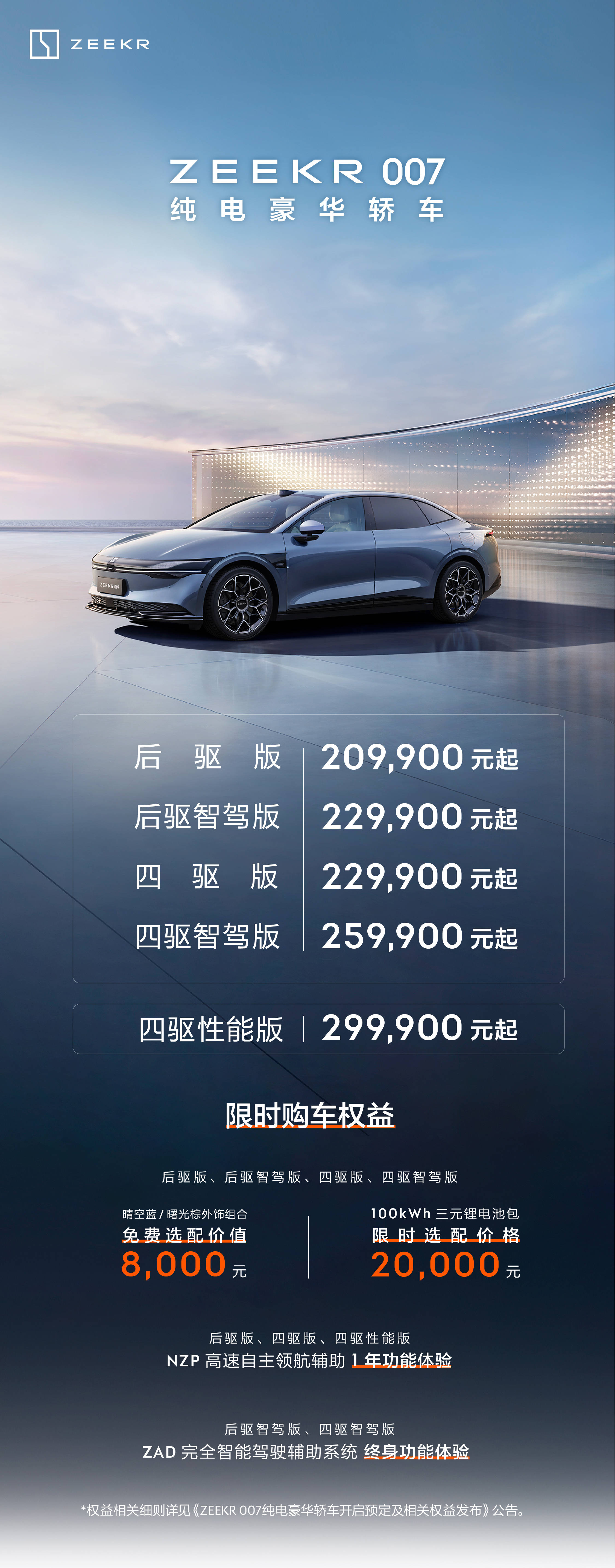 售价20.99万元起，800V时代最全能的纯电中级轿车极氪007上市