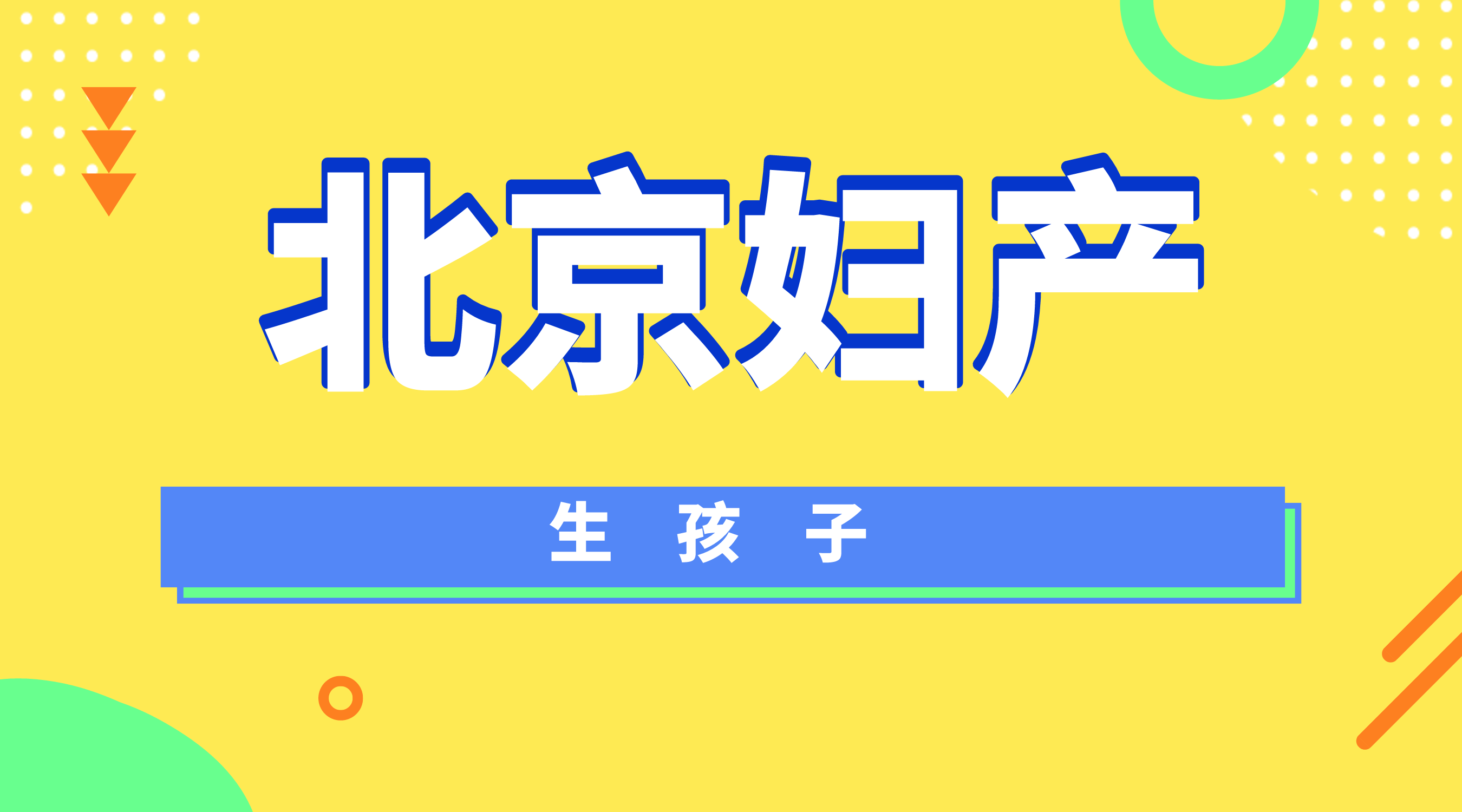 北京婦產醫院生孩子日記,孕媽參考備用_監護_產房_shu