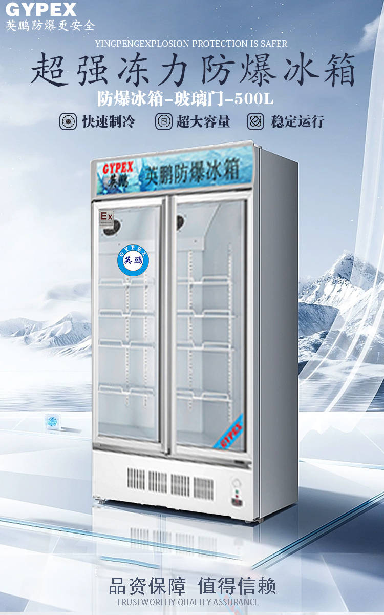 英鹏防爆冰箱_环境_爆炸性_气体