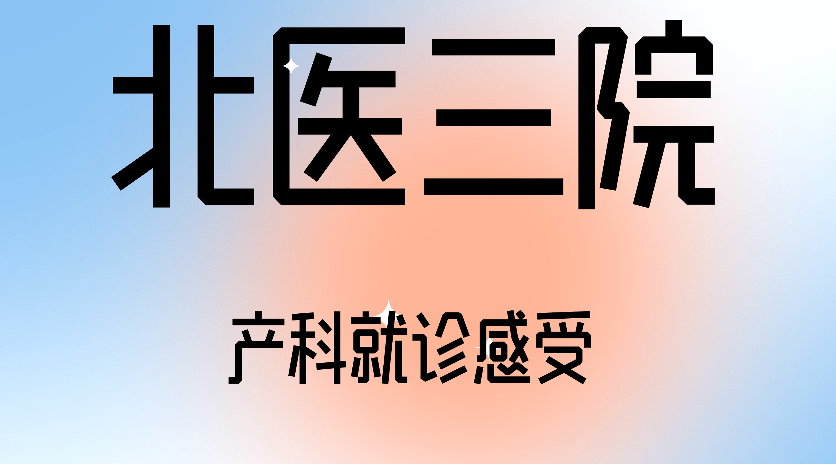 北醫三院、全程陪同代掛號，口碑高效率快的簡單介紹
