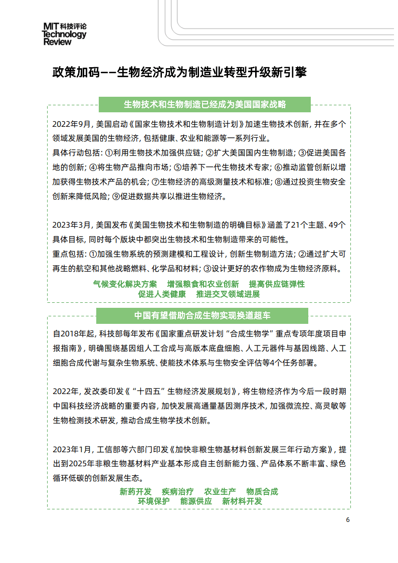 《麻省理工科技評論》中國&態創生物-2023合成生物全