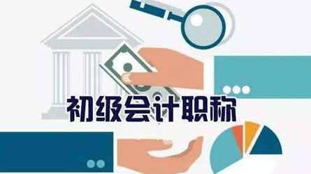 南京會計培訓-初級會計和中級會計有什麼區別?_考試