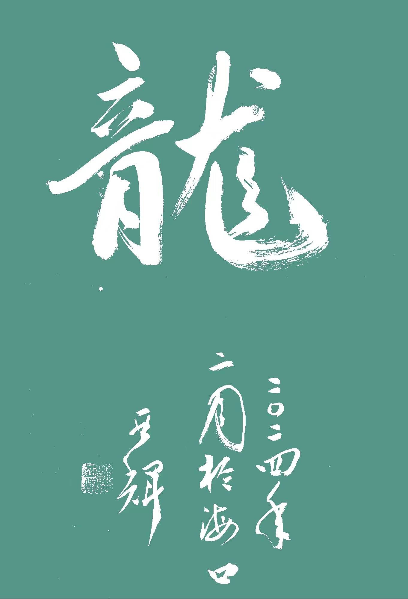 军旅作家,书法家,海南书画艺术网艺术顾问韩亚辉2024年书法挂历_先生