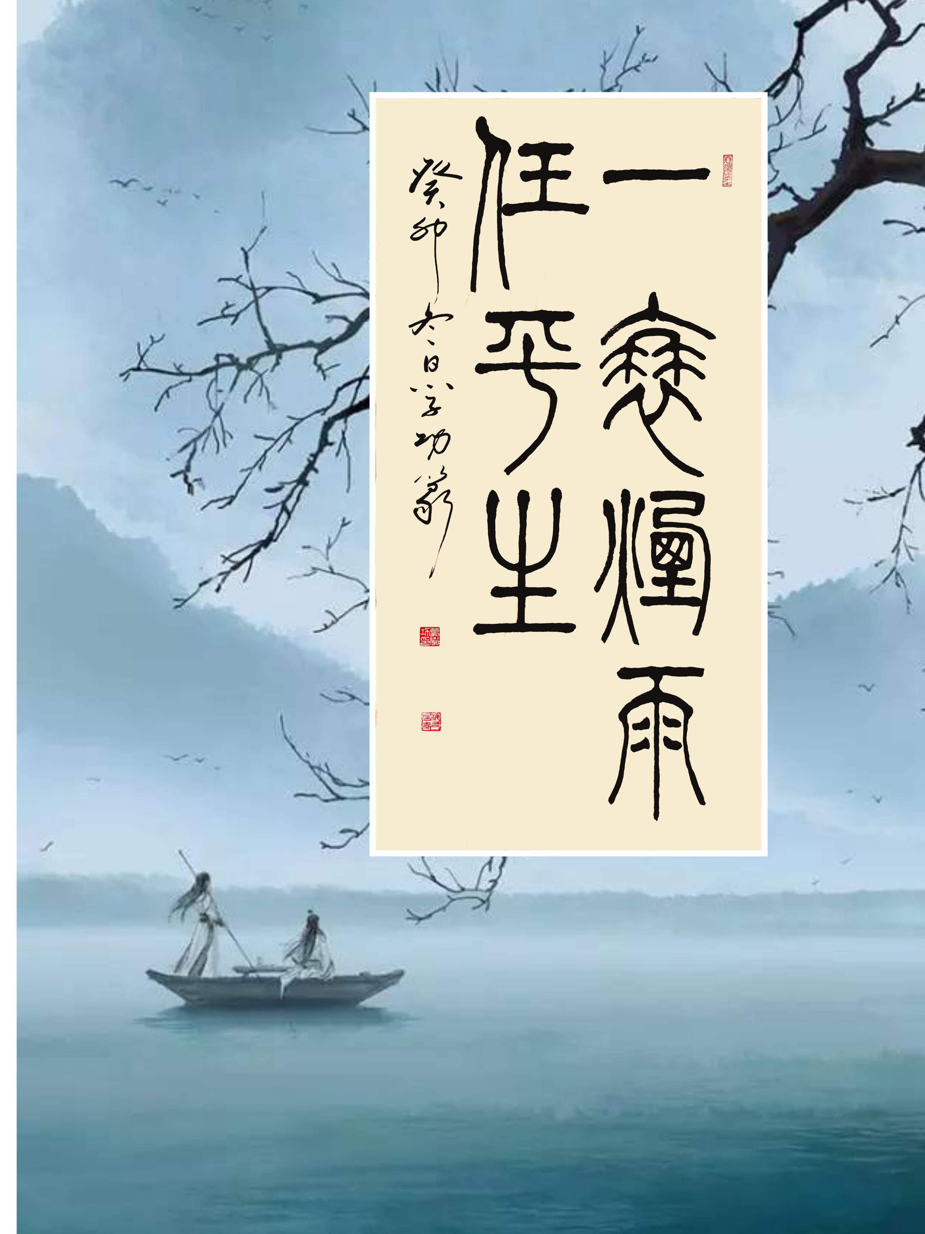 中国当代著名书法家葛学功书法篆书一蓑烟雨任平生-搜狐大视野-搜狐新闻