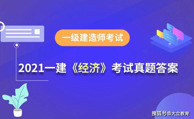 答案|2021年一级建造师《建设工程经济》考试真题及答案（更新中）