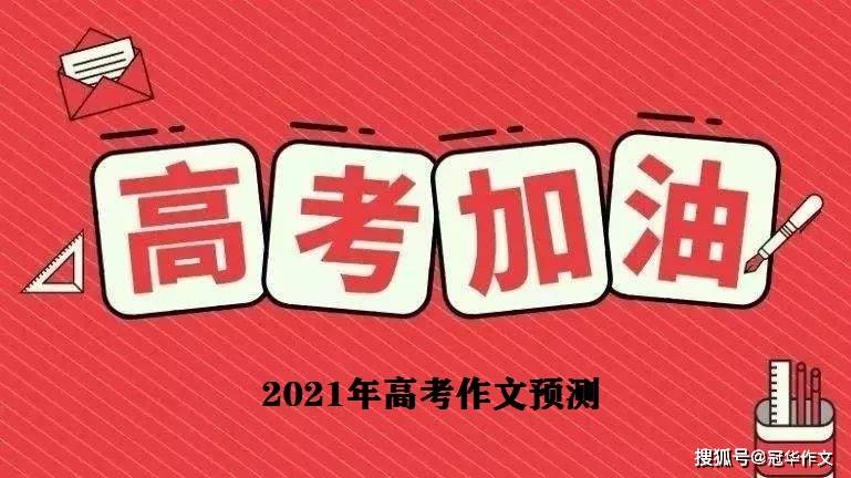 预测|2022年高考作文预测：令科学逐美，立辉煌教育