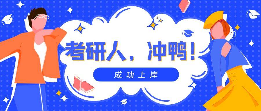 全程干货（2021年考研考试时间）21年考研时间12月几号 第1张