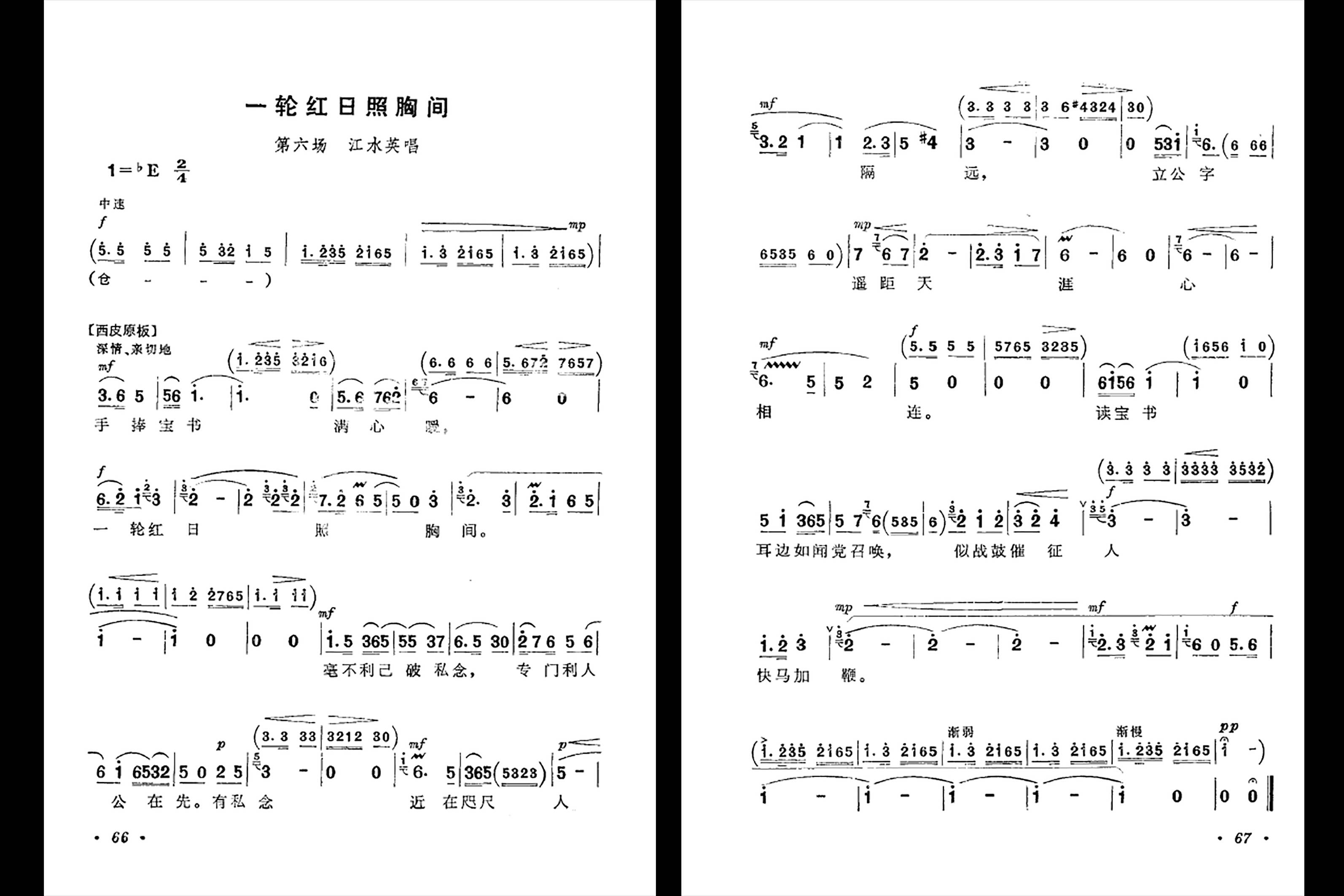 革命現代京劇樣板戲《龍江頌·一輪紅日照胸間》曲譜.