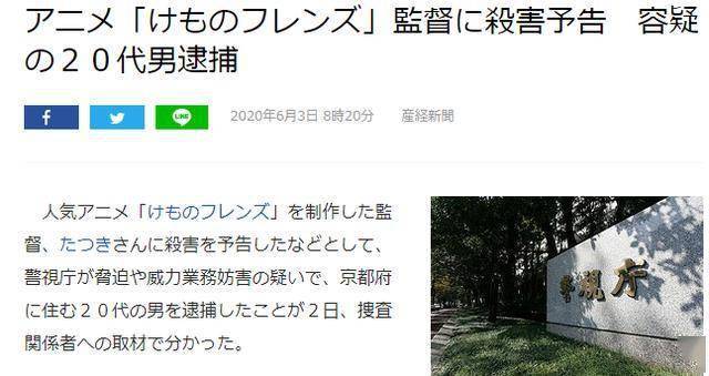 日本扬言杀害 兽娘 导演的嫌犯被捕京都在住多岁男性 调查